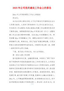 2026年公司党的建设工作会上的报告