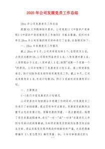 2026年公司发展党员工作总结