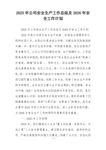 2026年公司安全生产工作总结及2026年安全工作计划