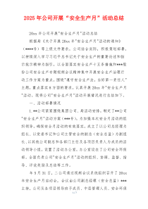 2026年公司开展“安全生产月”活动总结