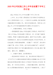 2026年公司纪检工作上半年总结暨下半年工作计划