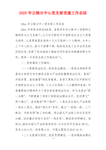 2026年公路分中心党支部党建工作总结