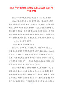 2026年六安市免疫规划工作总结及2026年工作安排