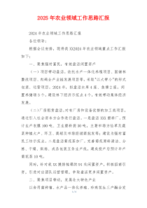 2026年农业领域工作思路汇报