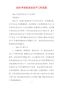 2026年农机安全生产工作总结