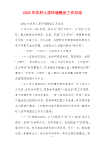 2026年农村人居环境整治工作总结