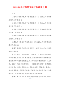 2026年农村基层党建工作综述5篇