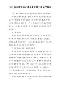 2026年冬季道路交通安全管理工作情况报告