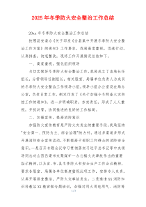 2026年冬季防火安全整治工作总结