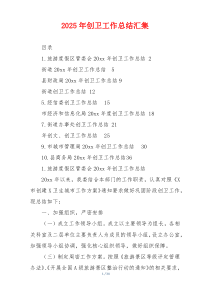 2026年创卫工作总结汇集