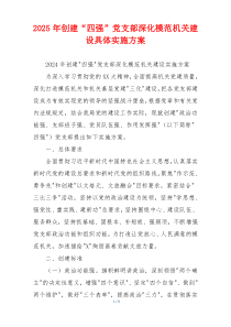 2026年创建“四强”党支部深化模范机关建设具体实施方案