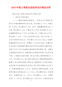 2026年前三季度全县经济运行情况分析