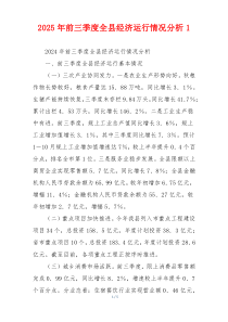 2026年前三季度全县经济运行情况分析1