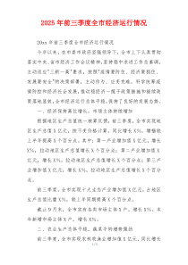 2026年前三季度全市经济运行情况