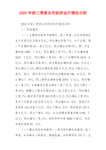 2026年前三季度全市经济运行情况分析