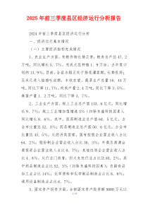 2026年前三季度县区经济运行分析报告