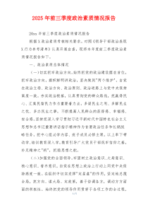 2026年前三季度政治素质情况报告