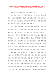 2026年前三季度经济社会发展情况汇报 2