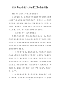2026年办公室个人年度工作总结报告
