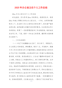 2026年办公室主任个人工作总结