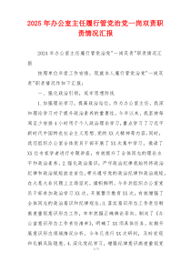 2026年办公室主任履行管党治党一岗双责职责情况汇报