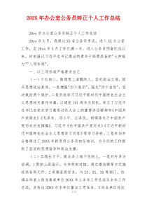 2026年办公室公务员转正个人工作总结