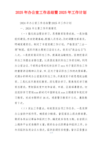 2026年办公室工作总结暨2026年工作计划