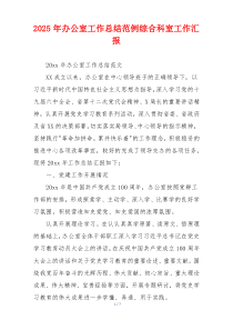 2026年办公室工作总结范例综合科室工作汇报