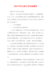 2026年办公室工作总结通用