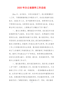 2026年办公室接待工作总结