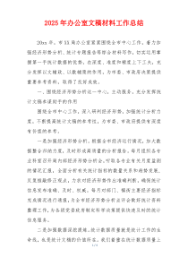 2026年办公室文稿材料工作总结