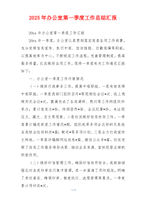 2026年办公室第一季度工作总结汇报