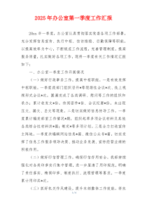 2026年办公室第一季度工作汇报