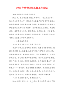 2026年动物卫生监督工作总结