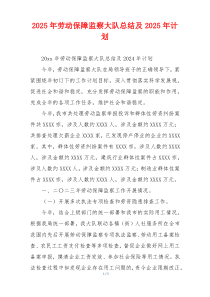 2026年劳动保障监察大队总结及2026年计划