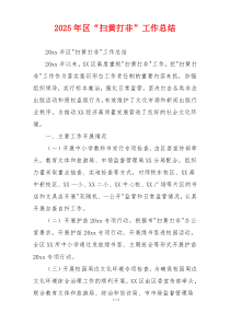 2026年区“扫黄打非”工作总结