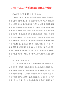 2026年区上半年疫情防控督查工作总结