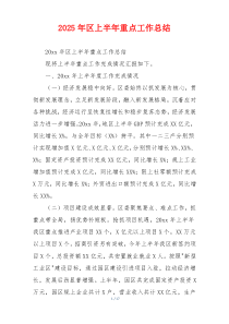 2026年区上半年重点工作总结