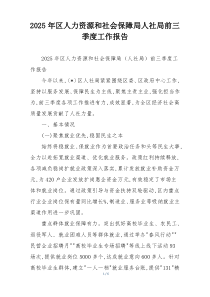 2026年区人力资源和社会保障局人社局前三季度工作报告