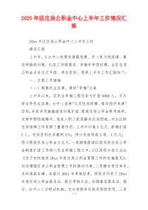 2026年区住房公积金中心上半年工作情况汇报