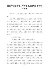 2026年区供销社上半年工作总结与下半年工作部署