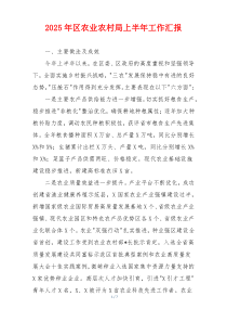 2026年区农业农村局上半年工作汇报