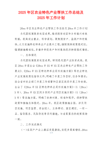 2026年区农业特色产业帮扶工作总结及2026年工作计划