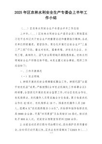 2026年区农林水利安全生产专委会上半年工作小结