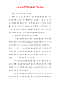2026年区医疗保障工作总结