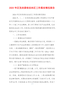 2026年区发改委依法治区工作落实情况报告