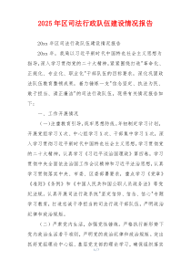 2026年区司法行政队伍建设情况报告