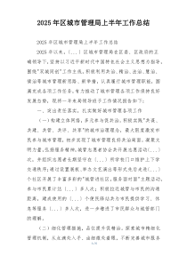 2026年区城市管理局上半年工作总结