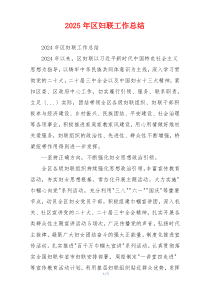 2026年区妇联工作总结