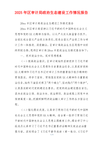 2026年区审计局政治生态建设工作情况报告